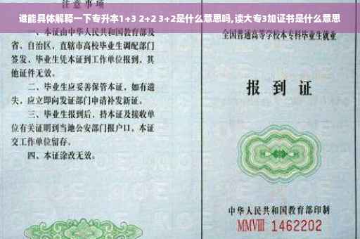 谁能具体解释一下专升本1+3 2+2 3+2是什么意思吗,读大专3加证书是什么意思