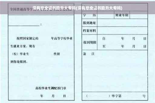 没有毕业证书能升大专吗(没有毕业证书能升大专吗)