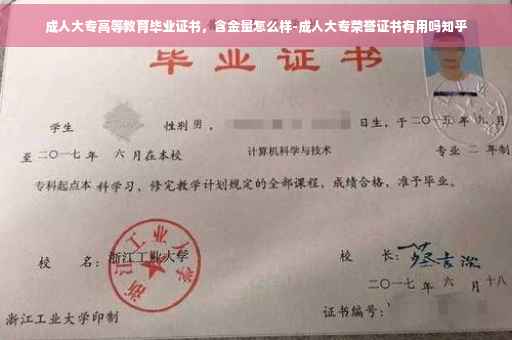 成人大专高等教育毕业证书，含金量怎么样-成人大专荣誉证书有用吗知乎