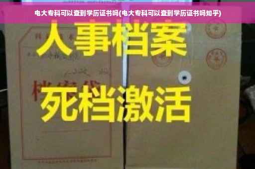 电大专科可以查到学历证书吗(电大专科可以查到学历证书吗知乎)