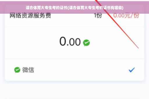 适合体育大专生考的证书(适合体育大专生考的证书有哪些)
