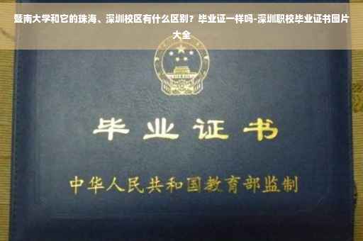 暨南大学和它的珠海、深圳校区有什么区别？毕业证一样吗-深圳职校毕业证书图片大全