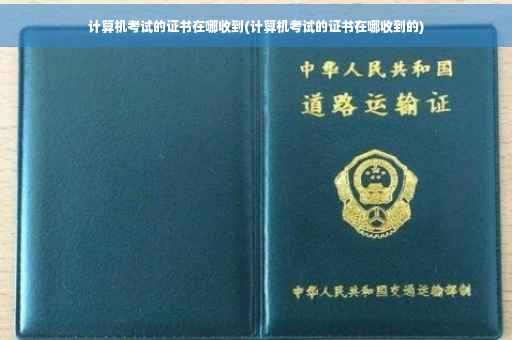计算机考试的证书在哪收到(计算机考试的证书在哪收到的)