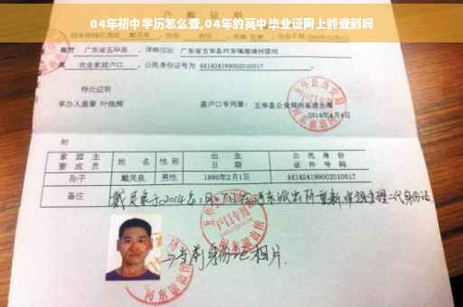 04年初中学历怎么查,04年的高中毕业证网上能查到吗