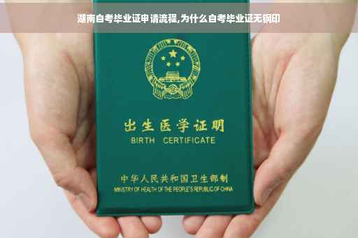 湖南自考毕业证申请流程,为什么自考毕业证无钢印