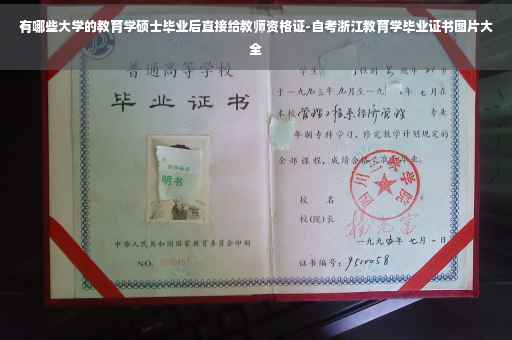 有哪些大学的教育学硕士毕业后直接给教师资格证-自考浙江教育学毕业证书图片大全