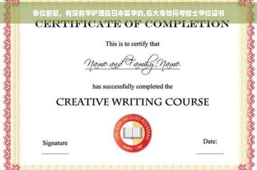 各位前辈，有没有学护理在日本留学的,在大专如何考修士学位证书