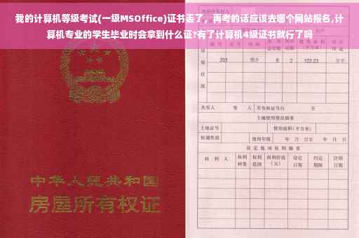 我的计算机等级考试(一级MSOffice)证书丢了，再考的话应该去哪个网站报名,计算机专业的学生毕业时会拿到什么证?有了计算机4级证书就行了吗