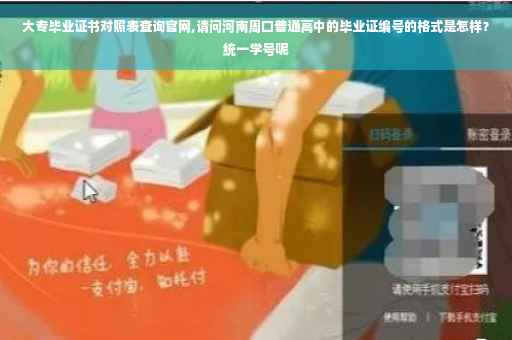 大专毕业证书对照表查询官网,请问河南周口普通高中的毕业证编号的格式是怎样？统一学号呢