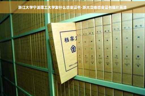 浙江大学宁波理工大学发什么毕业证书-浙大立体毕业证书图片高清