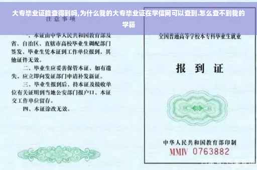 大专毕业证能查得到吗,为什么我的大专毕业证在学信网可以查到.怎么查不到我的学籍