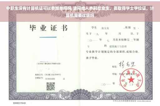 中职生没有计算机证可以参加单招吗,请问成人本科毕业生，要取得学士学位证，计算机需要过级吗