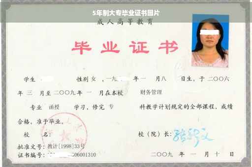 5年制大专毕业证书图片