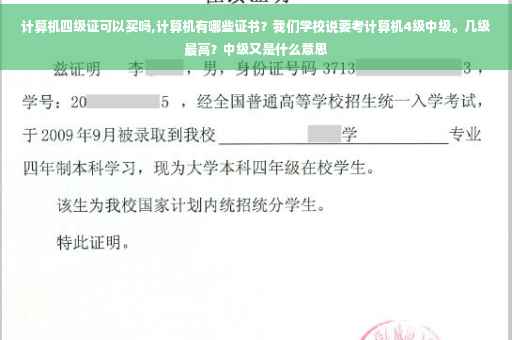 计算机四级证可以买吗,计算机有哪些证书？我们学校说要考计算机4级中级。几级最高？中级又是什么意思