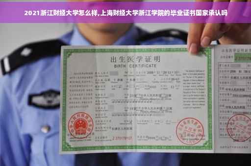 2021浙江财经大学怎么样,上海财经大学浙江学院的毕业证书国家承认吗
