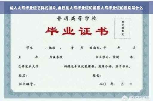 成人大专毕业证书样式图片,全日制大专毕业证和函授大专毕业证的区别是什么