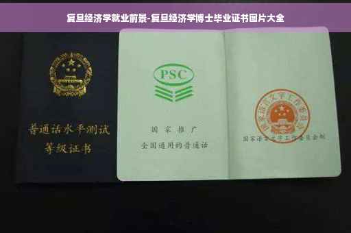 复旦经济学就业前景-复旦经济学博士毕业证书图片大全 复旦经济学就业前景-复旦经济学博士毕业证书图片大全