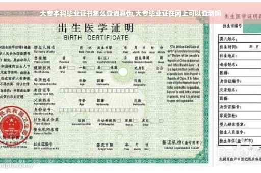 大专本科毕业证书怎么查询真伪,大专毕业证在网上可以查到吗