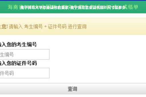 南宁师范大学毕业证书的要求-南宁师范毕业证书图片尺寸是多少
