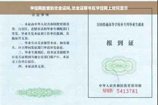 学信网能查到毕业证吗,毕业证明书在学信网上如何显示