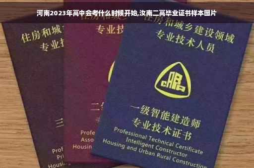 河南2023年高中会考什么时候开始,汝南二高毕业证书样本图片