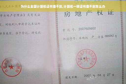 为什么全国计算机证书查不到,计算机一级证书查不到怎么办