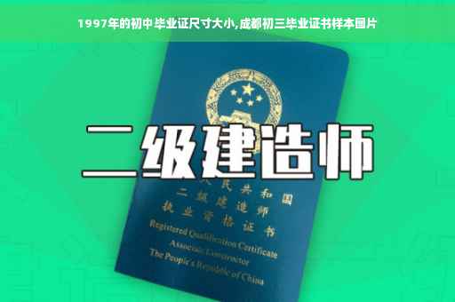 1997年的初中毕业证尺寸大小,成都初三毕业证书样本图片