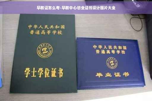 早教证怎么考-早教中心毕业证书设计图片大全