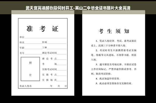 武天宜高速郝台段何时开工-英山二中毕业证书图片大全高清