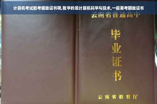 计算机考试能考哪些证书呢,我学的是计算机科学与技术,一般要考那些证书