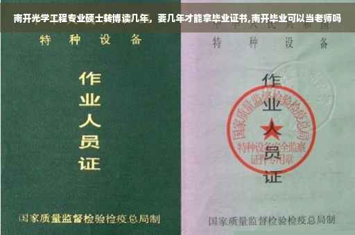 南开光学工程专业硕士转博读几年，要几年才能拿毕业证书,南开毕业可以当老师吗