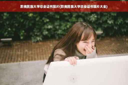 黔南民族大学毕业证书图片(黔南民族大学毕业证书图片大全)