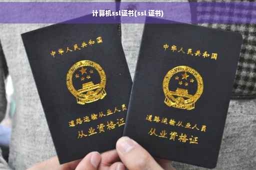 计算机ssl证书(ssl 证书)
