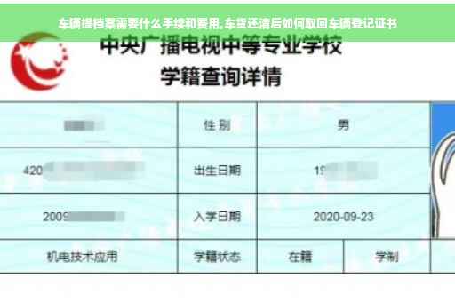 车辆提档案需要什么手续和费用,车货还清后如何取回车辆登记证书