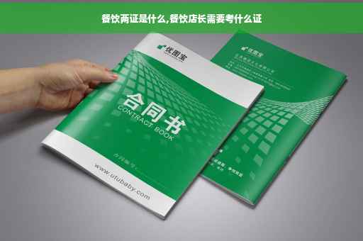 餐饮两证是什么,餐饮店长需要考什么证