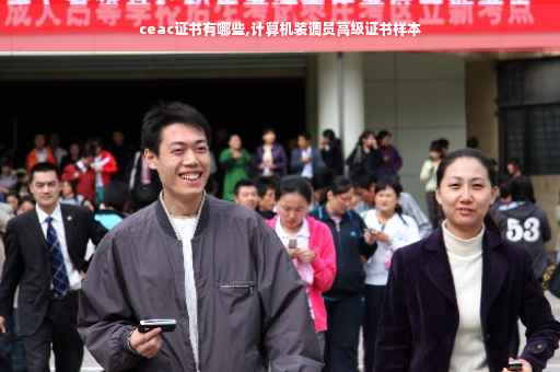 ceac证书有哪些,计算机装调员高级证书样本