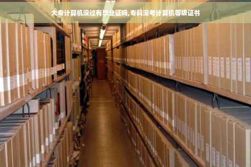 大专计算机没过有毕业证吗,专科没考计算机等级证书