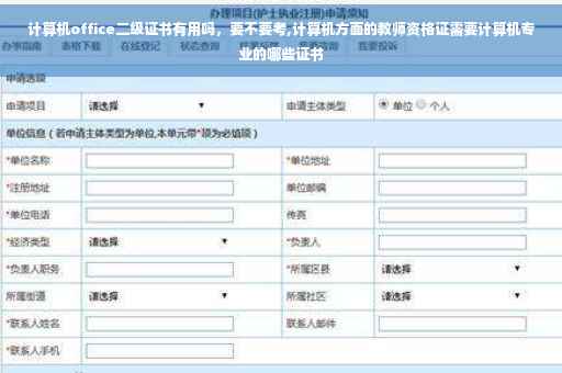 计算机office二级证书有用吗，要不要考,计算机方面的教师资格证需要计算机专业的哪些证书