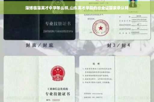 淄博临淄英才中学怎么样,山东英才学院的毕业证国家承认吗