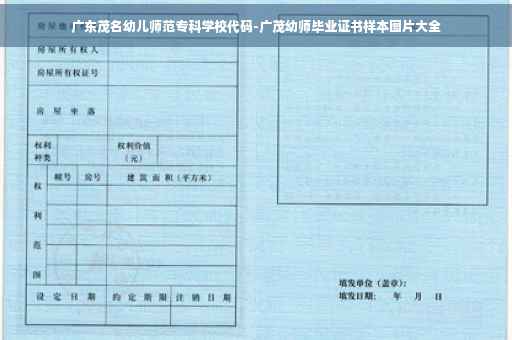 广东茂名幼儿师范专科学校代码-广茂幼师毕业证书样本图片大全