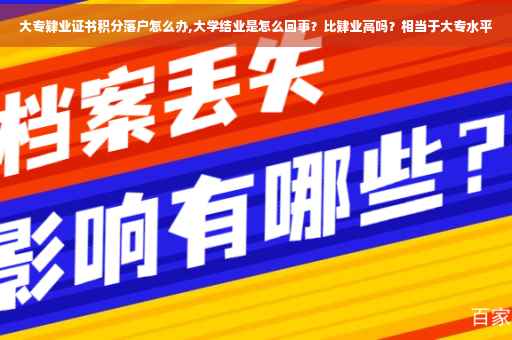 大专肄业证书积分落户怎么办,大学结业是怎么回事？比肄业高吗？相当于大专水平