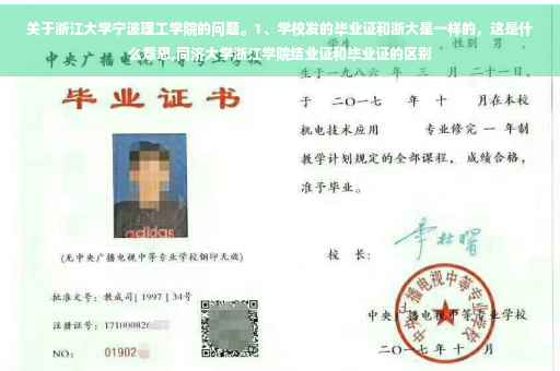 关于浙江大学宁波理工学院的问题。1、学校发的毕业证和浙大是一样的，这是什么意思,同济大学浙江学院结业证和毕业证的区别