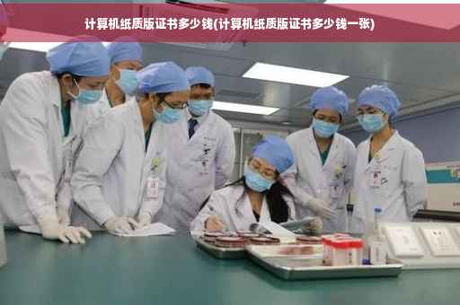 计算机纸质版证书多少钱(计算机纸质版证书多少钱一张)