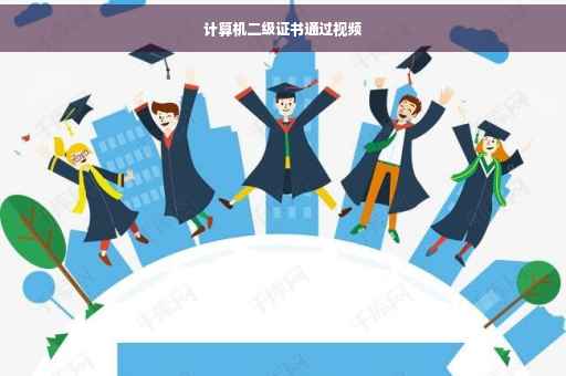 计算机二级证书通过视频