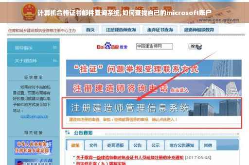 计算机合格证书邮件查询系统,如何查找自己的microsoft账户