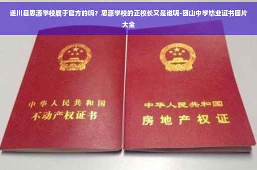 遂川县思源学校属于官方的吗？思源学校的正校长又是谁呢-团山中学毕业证书图片大全