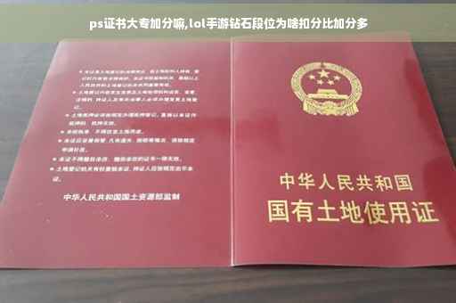 ps证书大专加分嘛,lol手游钻石段位为啥扣分比加分多
