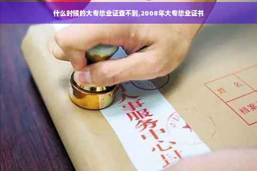 什么时候的大专毕业证查不到,2008年大专毕业证书