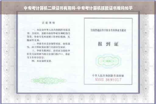 中专考计算机二级证书有用吗-中专考计算机技能证书难吗知乎