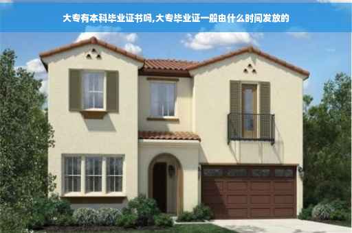 大专有本科毕业证书吗,大专毕业证一般由什么时间发放的